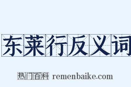 东莱行反义词是什么意思的图片